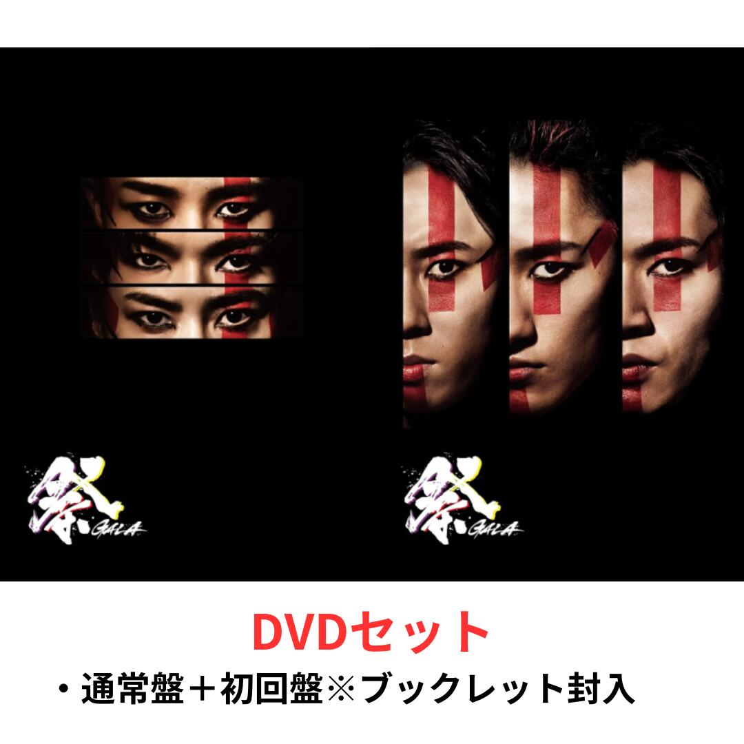 楽天市場】【2形態DVDセット】 祭 GALA (初回盤＋通常盤