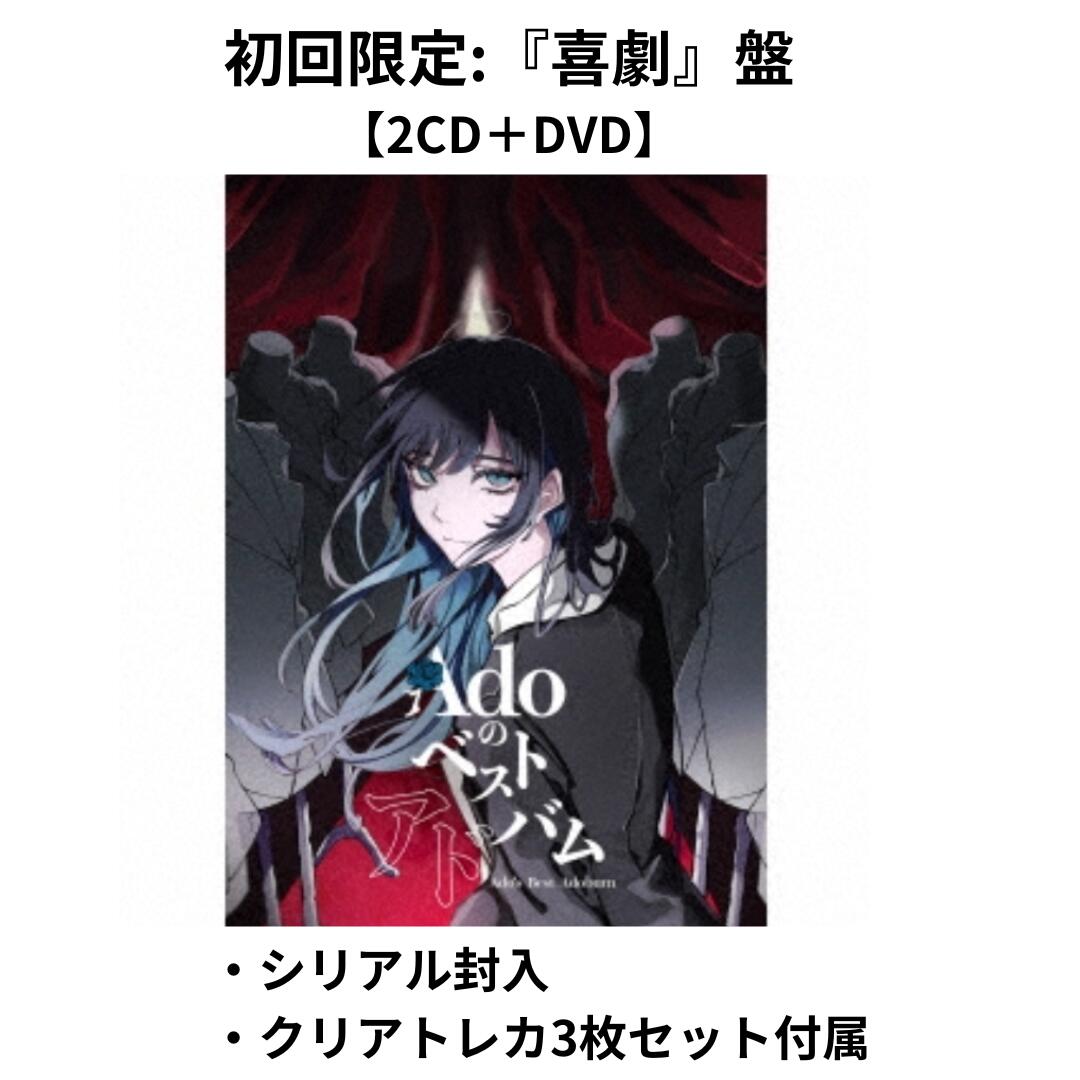 楽天市場】Adoのベストアドバム【完全数量限定：デラックスBOX盤