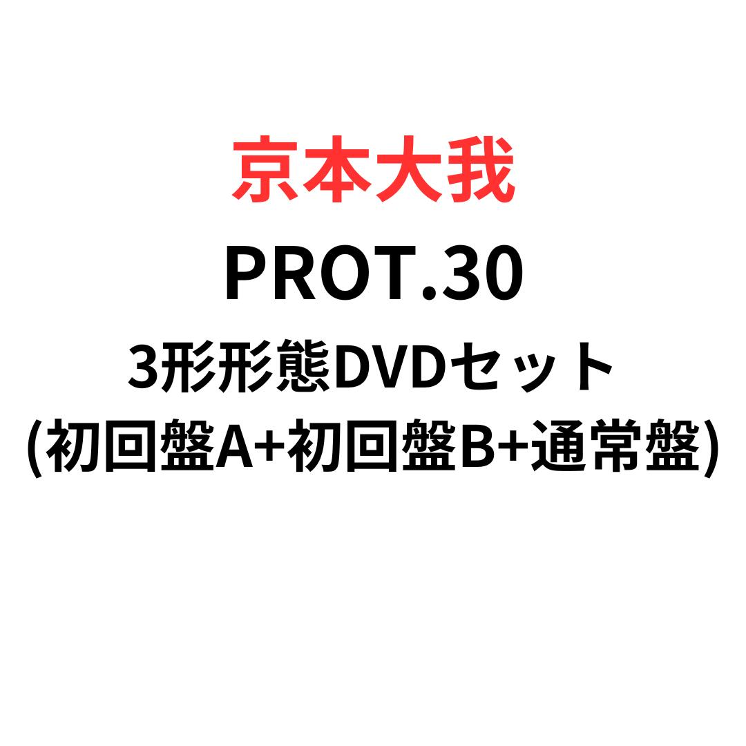 未開封品あり 京本大我 PROT.30 3形態セット 初回特典付き DVD版 ソニーミュージック (Blu-ray付き3形態セット 特典付き) 京本大