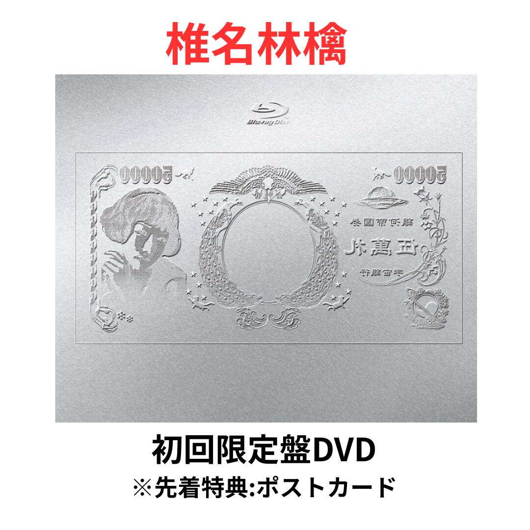 【月間優良ショップ】【初回限定盤/DVD】椎名林檎 (生)林檎博'24-景気の回復ー(初回限定盤) しいなりんご ライブ ツアー 2024 DVD ※先着特典終了｜hummingbird　店