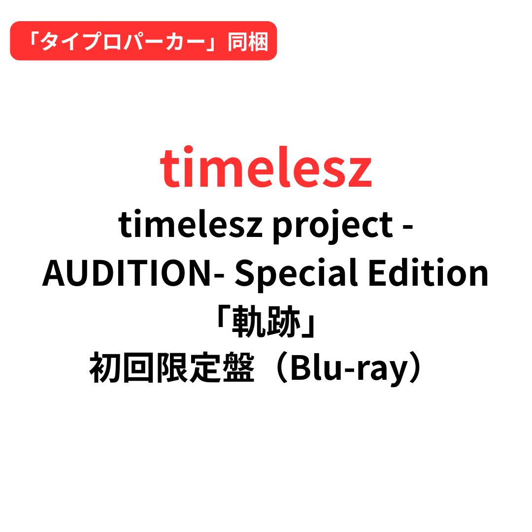 楽天市場】【送料無料】[限定版]timelesz project -AUDITION