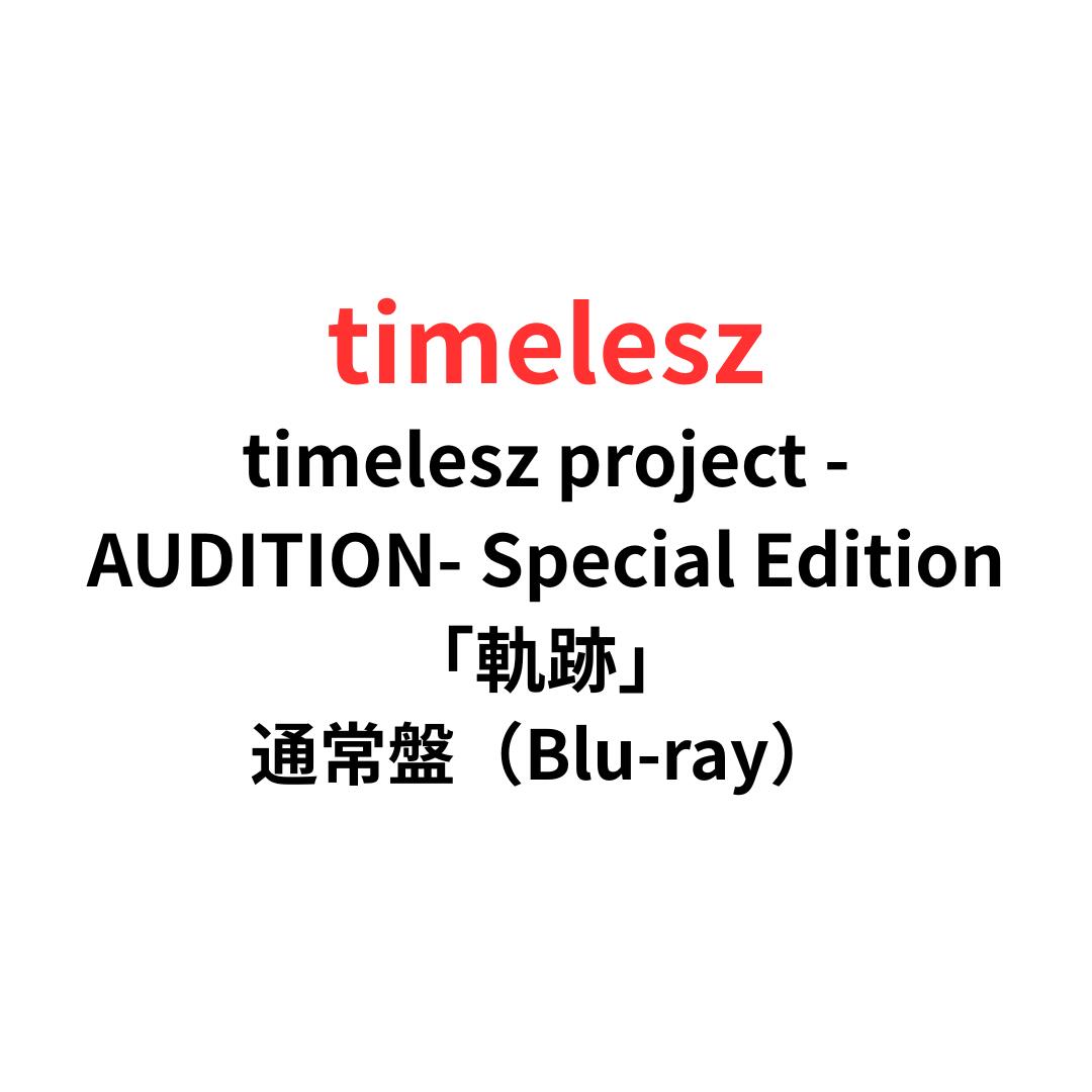 timelesz project AUDITION スウェット パーカー F timelesz project AUDITION スウェット パーカー F timelesz