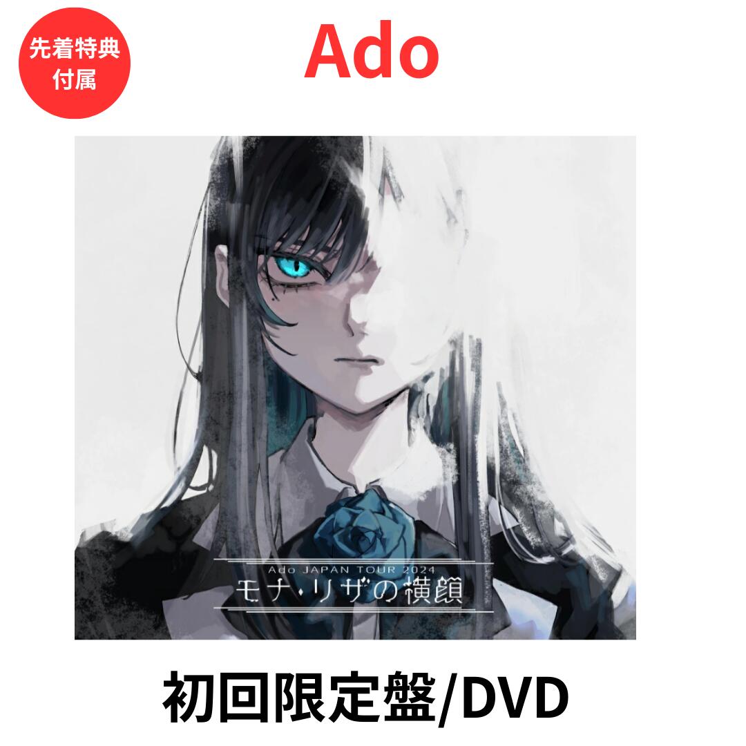 楽天市場】Ado / モナ・リザの横顔【初回限定盤】(Blu-ray+2CD+GOODS