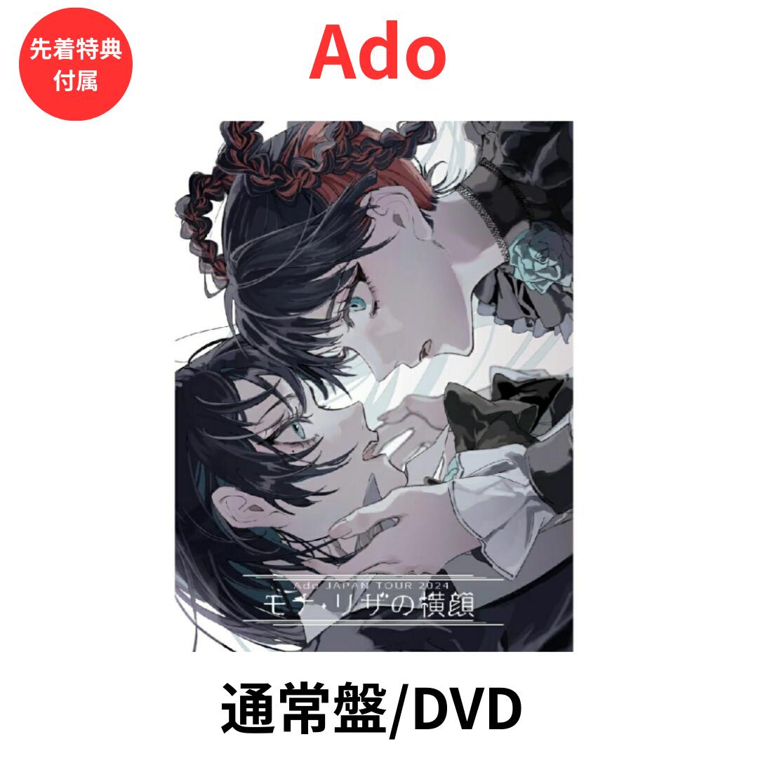 限定特典アクリルキーホルダー、フォトカード付き】 Ado モナ・リザの