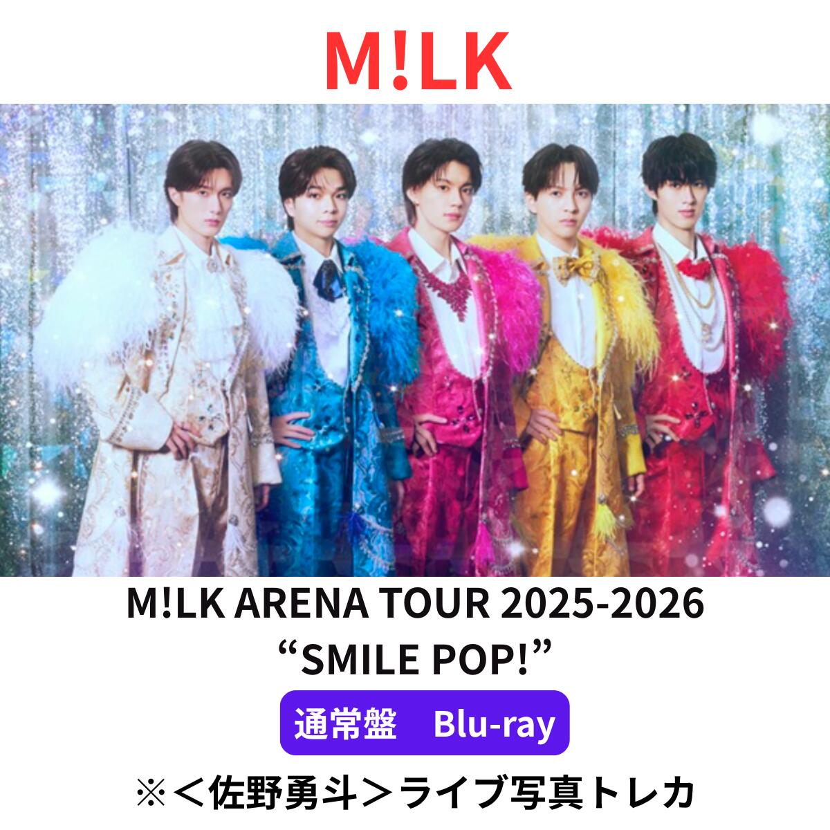 【通常盤Blu-ray】【＜佐野勇斗＞ライブ写真トレカ 付属】 M!LK ARENA TOUR 2025-2026 &ldquo;SMILE POP!&rdquo; ブルーレイ 予約 送料無料 ミルク milk｜hummingbird　店