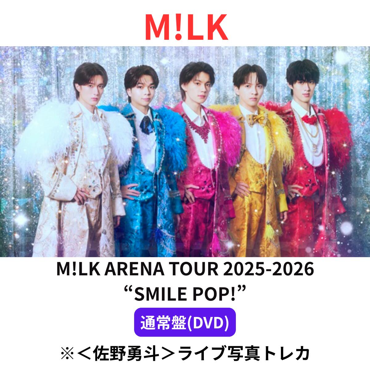 【通常盤DVD】【<佐野勇斗>ライブ写真トレカ 付属】 M!LK ARENA TOUR 2025-2026 “SMILE POP!” 予約 送料無料 ミルク milk|hummingbird 店