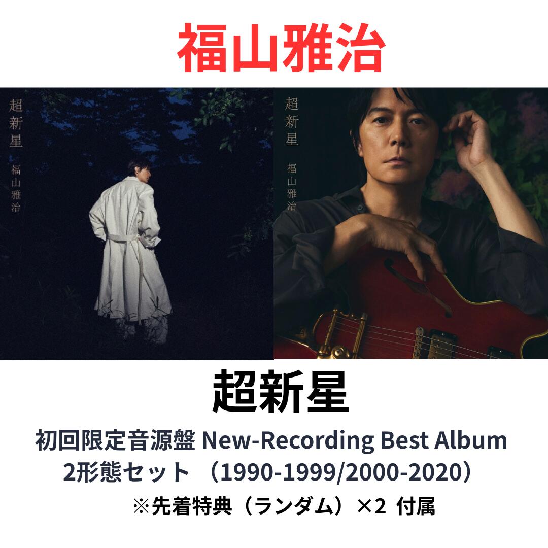 【初回限定音源盤/2形態セット】【先着特典（ランダム:アナザージャケット&times;2 or クリアポスター (A4サイズ)）&times;2】 福山雅治 超新星 初回限定音源盤 ＜New-Recording Best Album 1990-1999＞】(2CD+DVD) Mix&Remastering Best Album 2000-2020＞】(2CD+DVD) 予約 送料無料｜hummingbird　店