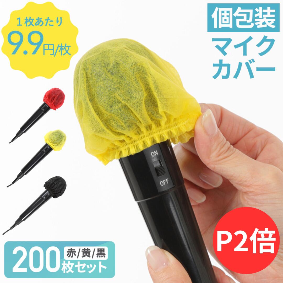 カラオケマイクカバー　マイク　100セット　マイクカバー　使い捨て　衛生　不織布 mask55-0.jpg