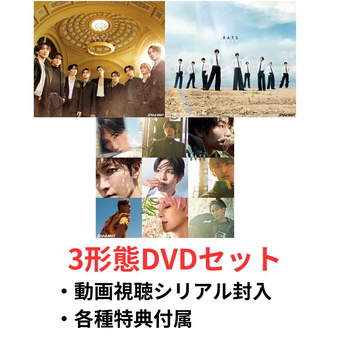 楽天市場】【動画視聴シリアル封入】【3形態DVDセット】【先着特典付属】【月間優良ショップ】snowman 4thアルバム RAYS 初回盤A(DVD )＋初回盤B(DVD)＋通常盤セット レイズ スノーマン 目黒連 渡辺翔太 目黒蓮 佐久間大介 岩本照 阿部亮平 深澤辰哉 宮舘涼太 向井康二 ...