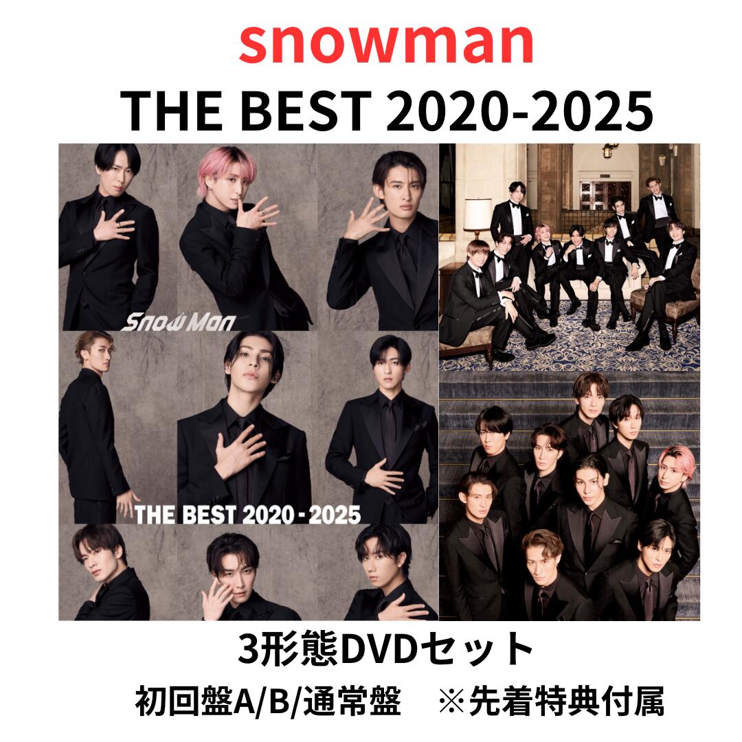 楽天市場】【動画視聴シリアル】【先着特典付属】【3形態DVDセット】snowman ベストアルバム THE BEST 2020-2025  初回盤A(DVD)＋初回盤B(DVD)＋通常盤セット スノーマン 目黒連 渡辺翔太 目黒蓮 佐久間大介 岩本照 阿部亮平 深澤辰哉 宮舘涼太 向井康二  ラウール ザベスト ...