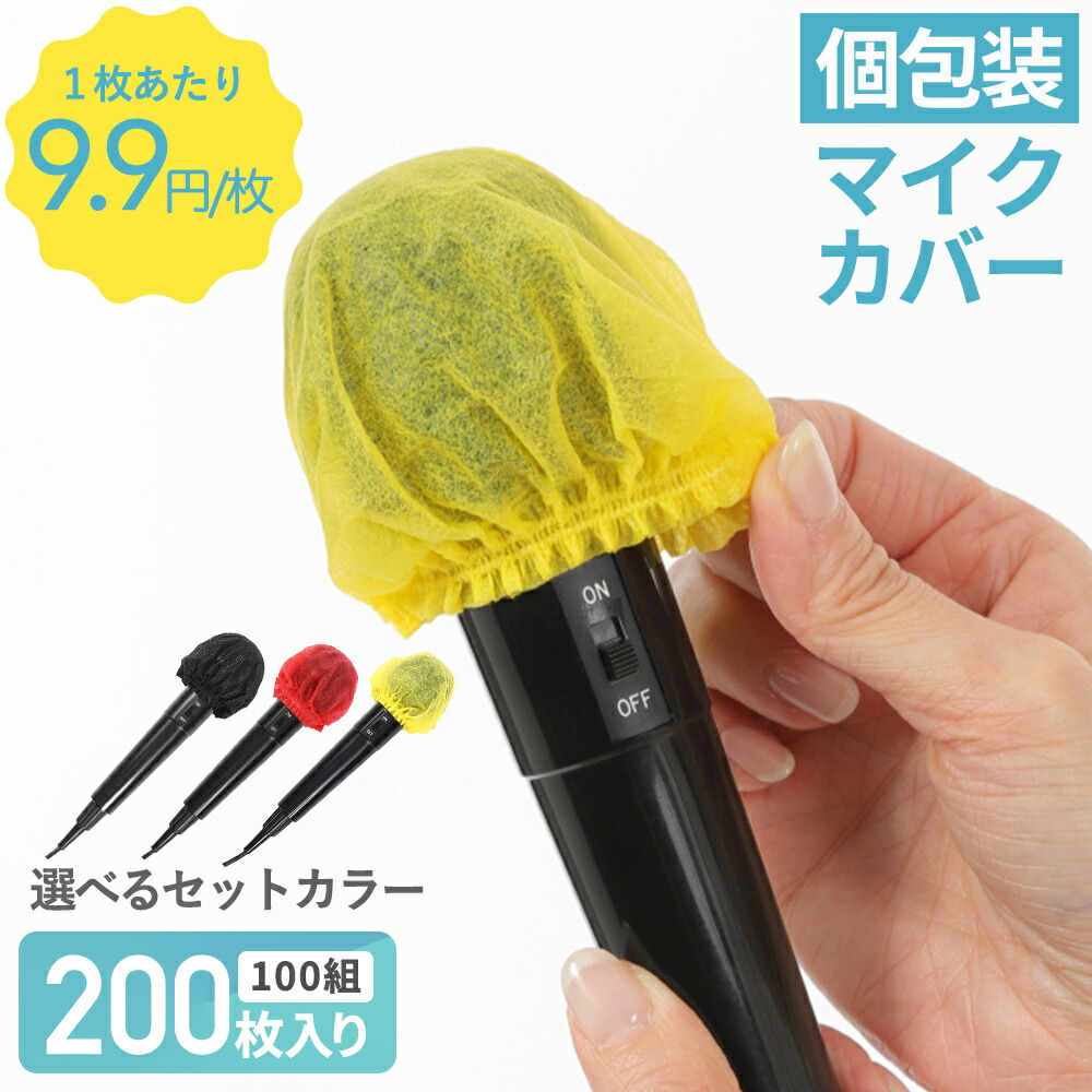 楽天市場】【即納】【送料無料】マイクカバー 1袋2枚入り／30袋セット