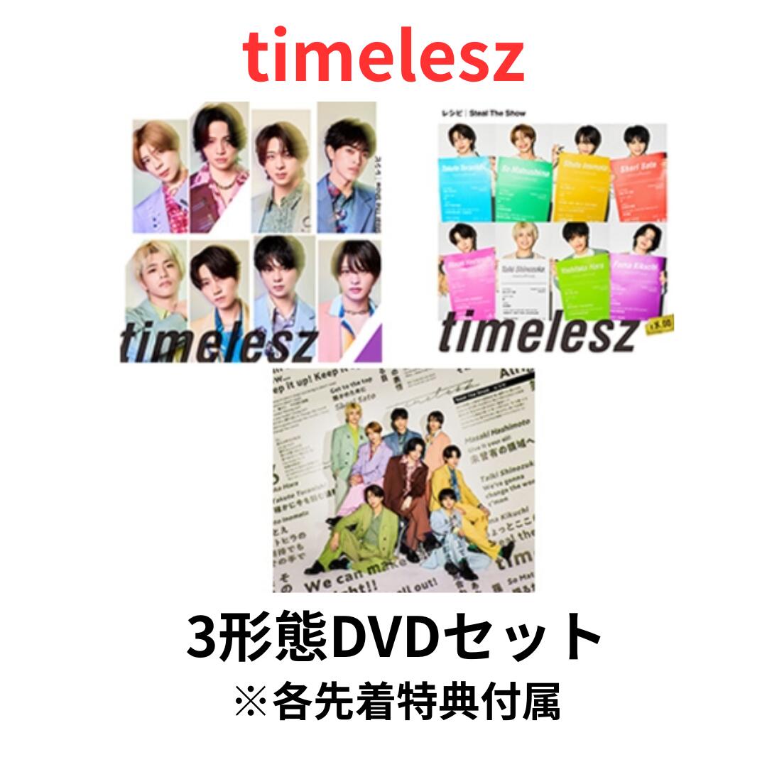 【トトメイ】timelesz FAM4形態【DVD】A寺西B通常、菊池さん 3形態同時購入DVDセット》 FAM 【初回限定盤A+初回限定盤B+通常