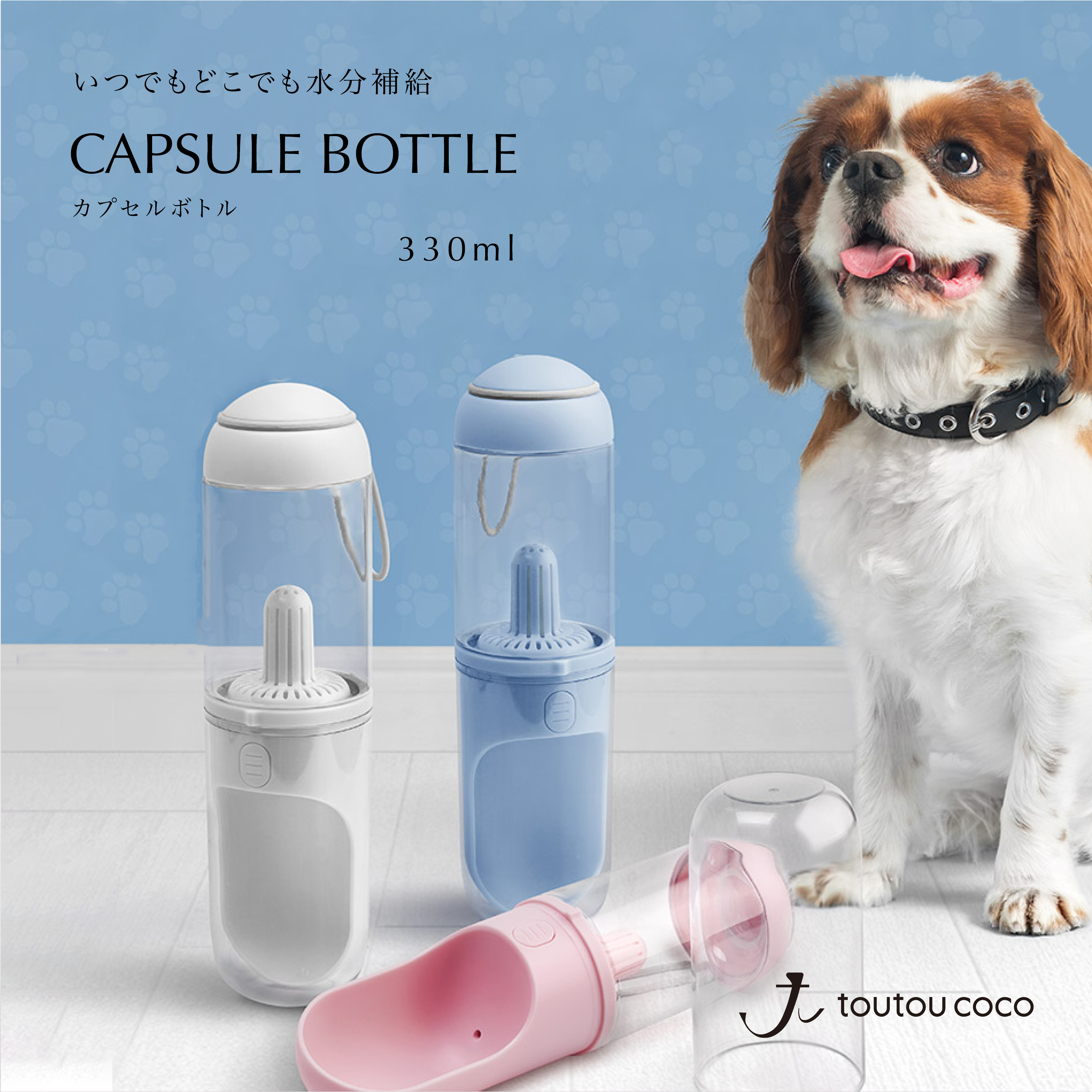 ペットウォーターボトル 330ml 犬 水筒 散歩 ペット 水 水飲み ボトル ペットボトル ペット給水器 熱中症対策 おしゃれ 小型犬 ポータブルウォーターボトルカプセル 古典