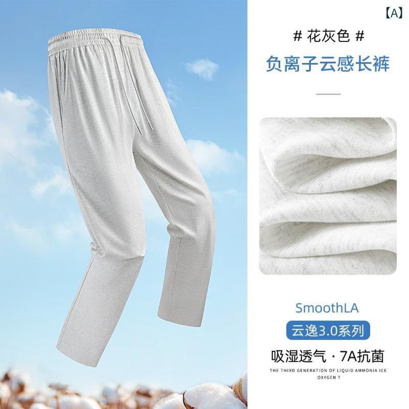 メンズ 夏用 運動 ロングパンツ 薄手 通気性 ストレート 負イオン 速乾 抗菌 綿 素材 軽量 吸湿 男性用 休? スタイル カジュアル フィット