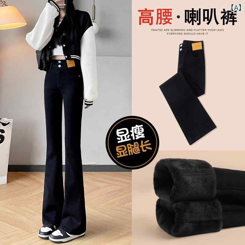 レディース デニムパンツ ハイウエスト フレア ブラック 秋冬 フリースライニング スリム効果 スタイルアップ ストレッチ コットン素材 普段使い 通勤用 軽量 吸湿速乾