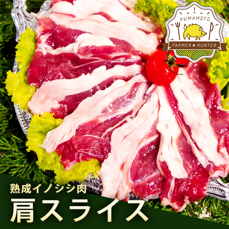 楽天市場 バラ肉 スライス 0g 天然ジビエ イノシシ肉 豚肉よりもヘルシーに 熊本 の農産物を守る農家ハンターが捕獲した安心安全なジビエ 猪肉 イノシシ肉 を熊本県よりお届けしますサステナブル Sgds エシカル 農家ハンターshop