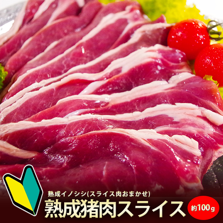 楽天市場 送料無料 熊本県産天然イノシシジビエ肉 お試しスライス約100g 部位おまかせ 冬は ボタン鍋 が最高 レシピ付き 栄養満点で安心安全なジビエ 猪肉 イノシシ肉 農家ハンター ぼたん鍋 牡丹鍋 Hello ジビエ ハロージビエ 農家ハンターshop