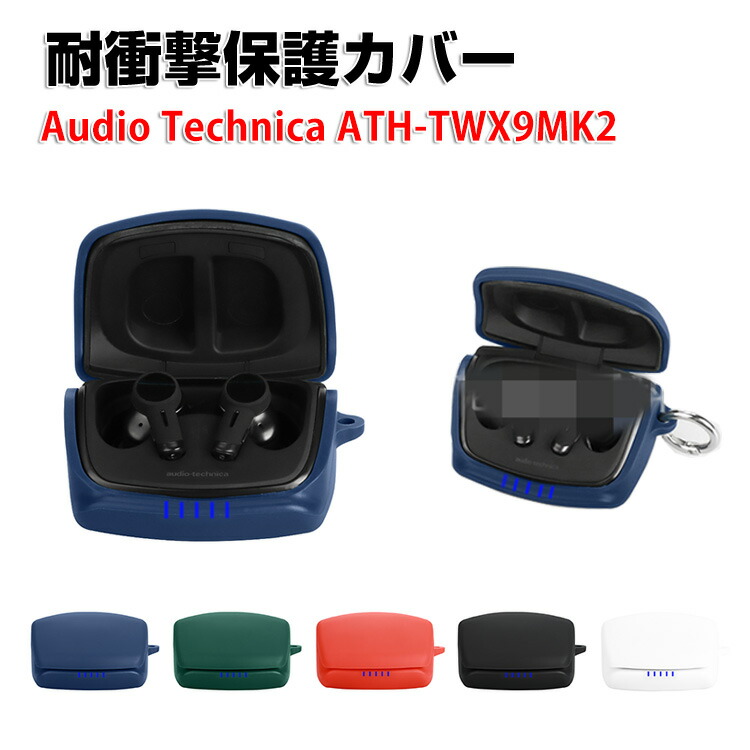 オーディオテクニカ ATH-TWX9MK2 ワイヤレスイヤホン　保護カバー付 楽天市場】オーディオテクニカ ATH-TWX9MK2 ケース 全面保護カバー