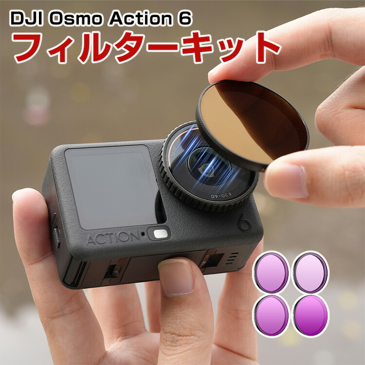 DJI Osmo Action 6 4個 フィルターキット ND8 ND16 ND32 ND64減光フィルター HD光学ガラス 多層コーティング アルミ合金フレーム アクセサリー 簡単設置 人気 実用 便利グッズ 撮影 POV撮影必要