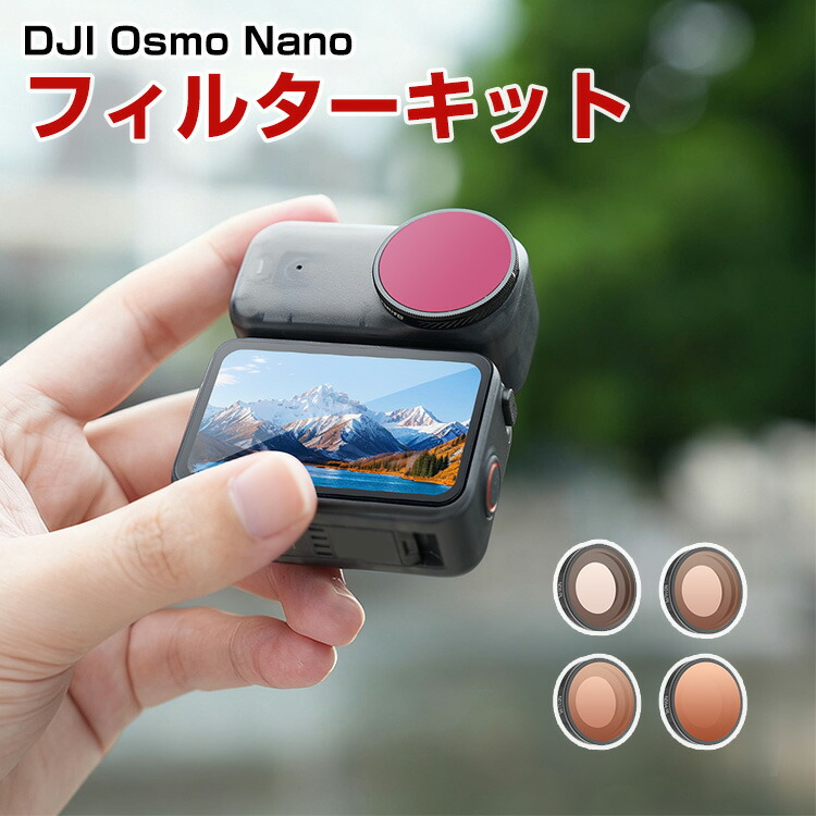 DJI Osmo Nano 4個 フィルターキット ND/PL8 ND/PL16 ND/PL32 ND/PL64減光フィルター HD光学ガラス 多層コーティング アルミ合金フレーム アクセサリー 簡単設置 角度調整可能 人気 実用 便利グッズ 撮影 POV撮影必要