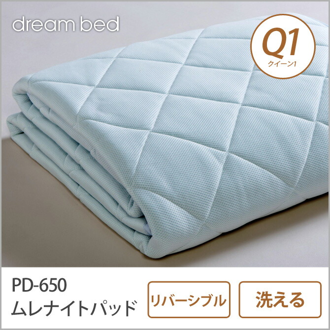 【エントリーでポイント7倍★26日1:59まで！】 ドリームベッド ベッドパッド クイーン1 PD-650 ムレナイト-1 パッド Q1 敷きパッド 敷きパット ベットパット ドリームベッド dreambed｜HUONEST