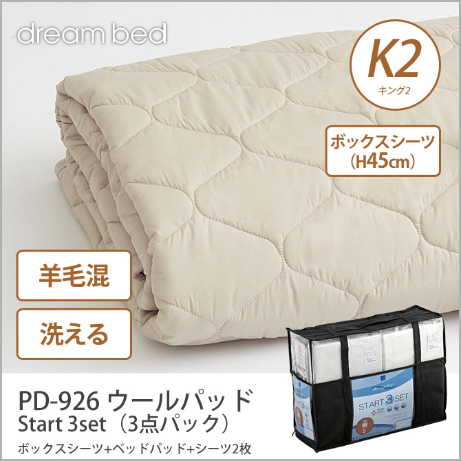 ウールパッド 洗い換え寝具セット K2 Start ボックスシーツ H45 ドリームベッド Pd 926 3set 3点パック ドリームベッド ドリームベッド K2 ドリームベッド ドリームベッド 羊毛ベッドパッド シーツ2枚 Pd 926 Dreambed 洗い換え寝具セット K2 Pd 926 ウールパッド