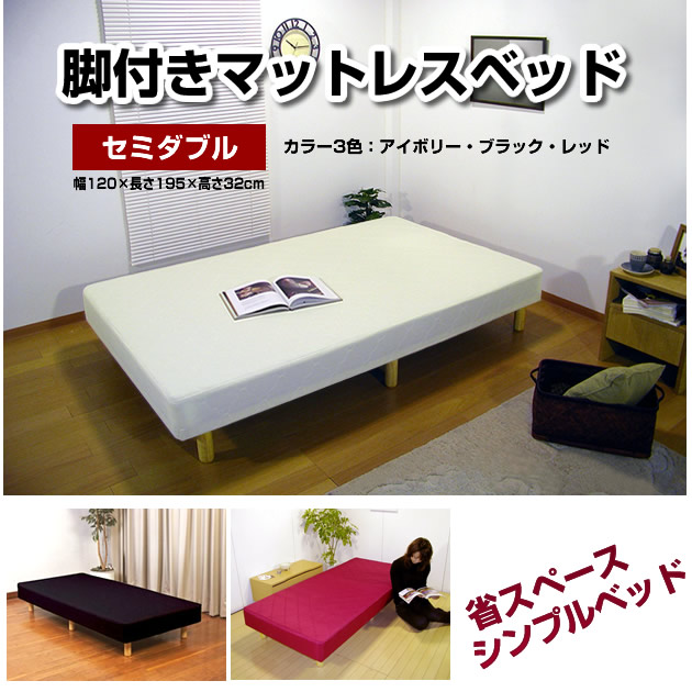 楽天市場 脚付きマットレス ベッド セミダブル 省スペースシンプルベッド 脚付マットレス 簡単組立 一人暮らし 送料込み 脚付マットレス 足付きマットレス マットレスベッド セミダブルベッド セミダブルベット 送料無料 マットレス Huonest