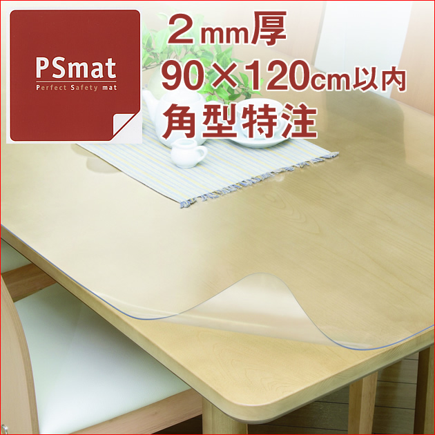 【楽天市場】PSマット 2mm厚・90×120cm以内 角型特注 学習机マット 学習デスクマット PSマット テーブルマット 透明