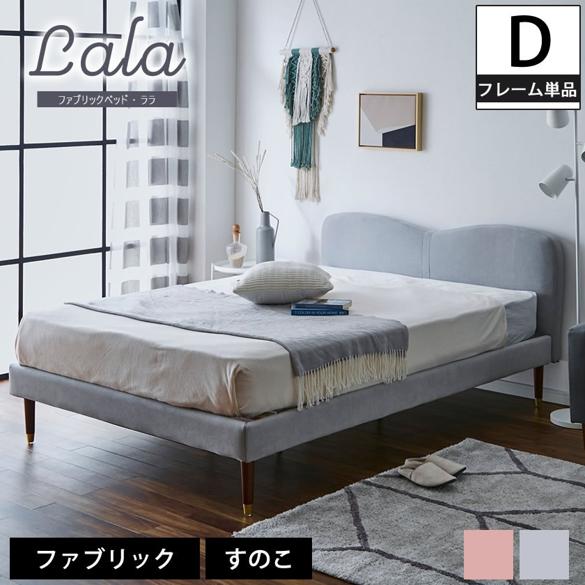 ララ ファブリックベッド ダブル ベッドフレームのみ 木製 すのこ | リボンモチーフ Fabric ダブルサイズ ダブルベッド ベッドフレーム 木製 ベット 大人女子 ガーリー かわいい おしゃれ フェミニン アースピンク アースグレー 新商品