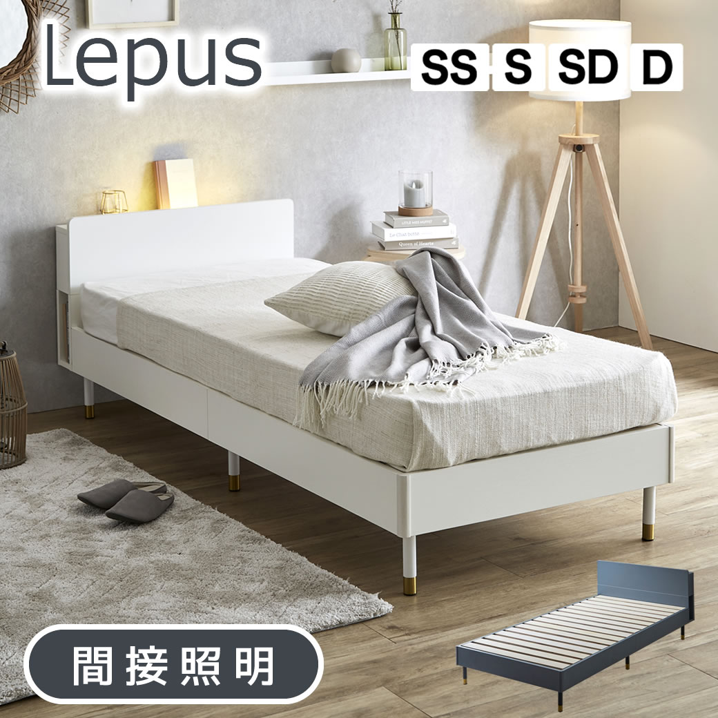 Lepus 棚 コンセント LED照明付きベッド セミシングル シングル セミダブル ダブル 木製 すのこベッド | ベッド レッグタイプ 宮付き マットレスセット スノコベッド ベッドフレーム おすすめ 北欧