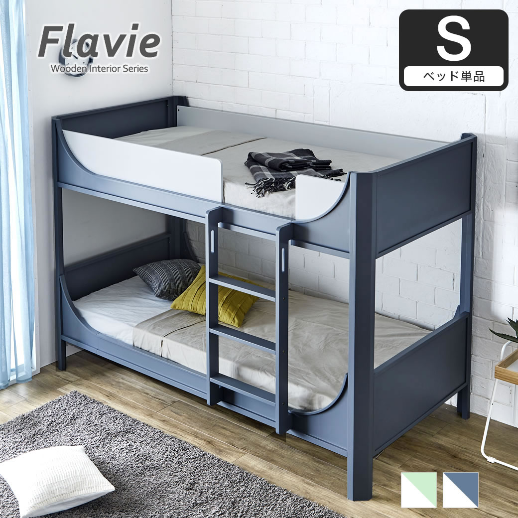 Flavie 木製 2段ベッド 高さ154cm シングル ミドルタイプ二段ベッド すのこベッド すのこ床板 ハシゴ固定タイプ アースグリーン ブルーグレー ツートンカラー 子供用ベッド 子供部屋 こども 小学生 シンプル かわいい おすすめ