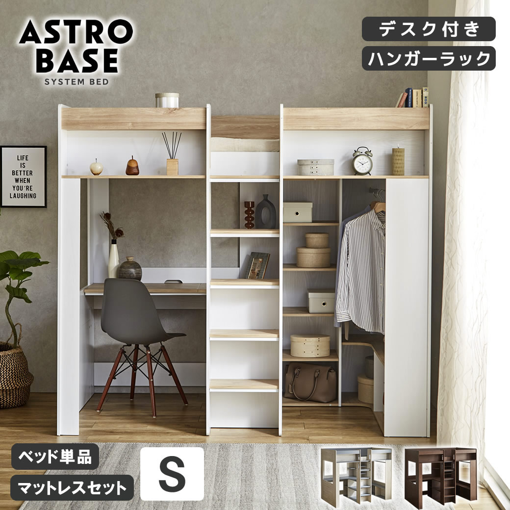 【ポイント5倍★10日1:59まで】 アストロベース システムベッド シングル デスク付き ハンガー付き 収納付き ロフトベッド ベッドフレーム マットレス付き 木製 シェルフ ベッド ベット L字型デスク システムベッド 収納付きロフトベッド 子供