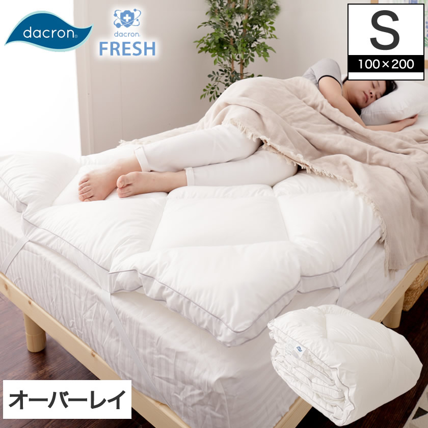オーバーレイ 敷きパッド シングル ふわふわボリュームベッドパッド 国産 中綿ダクロン(R)通気性が良く 丸洗い へたりにくい インビスタ社ダクロンフレッシュ 四隅ゴム dacron(R)FRESH 4-hole