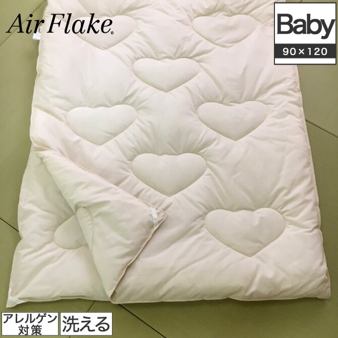 エアフレーク(R) ベビー用掛け布団 2枚合わせ 90×120cm 国産 ソフト 羽毛を超えた軽くて暖か 新素材 Air Flakeエアフレイク 軽量 ホコリが出にくい アレルゲン対策 ウォッシャブル 掛布団 ツイン掛布団