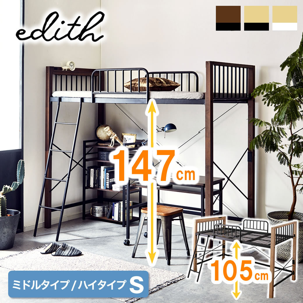 エディス 棚 コンセント付き ロフトベッド シングル ハイタイプ ミドルタイプ アイアンベッド 子供 大人用 ロータイプ スチール×天然木 異素材 コンビ ヴィンテージ調インテリアシリーズ ブラウンブラック ナチュラルホワイト ナチュラルブラック