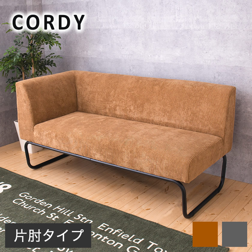 【ポイント5倍★10日1:59まで】 アイアンソファ[Cordy] コーデュロイ×アイアン コーナーソファ 2人掛 ソファ ファブリック 肘掛け リビング ダイニンング 2Pソファ