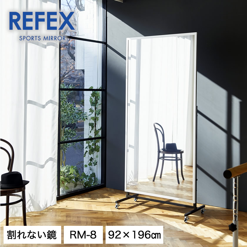 リフェクスミラー キャスター付 大型ミラー W920×H1960mm 割れない鏡 軽量 歪みのないクリアな鏡像 スポーツクラブ、ダンス、フォーム確認 鏡 安全 日本製 全身鏡 姿見
