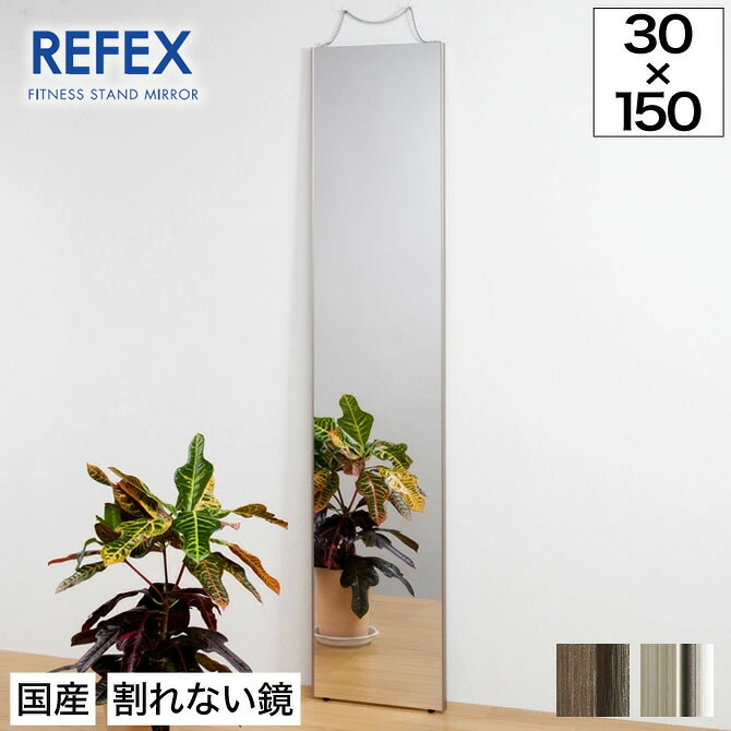 ミラー 壁掛け 全身鏡 姿見 軽くて割れないリフェクスミラー 幅30×高さ150cm【送料無料】 全身が映る壁掛けミラー！反射率が高く、明るい鏡。 フィルムミラー ダンス用 壁掛式 体育館用 割れない鏡 割れないミラー セーフティミラー 軽量 スポーツミラー 防災家具