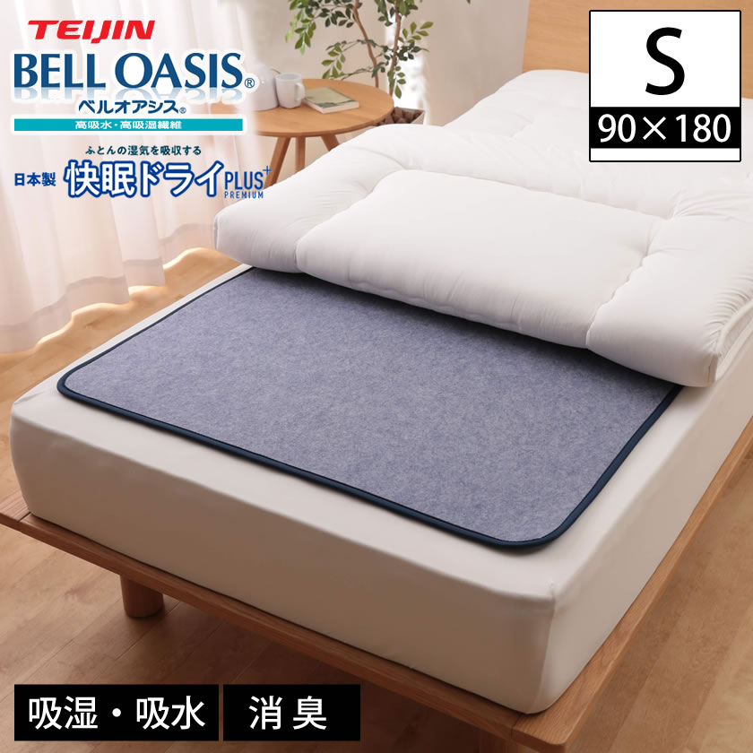 TEIJIN BELL OASIS シングルマットレス 楽天市場】【ポイント10倍☆15日まで！】 除湿マット シングル 快眠
