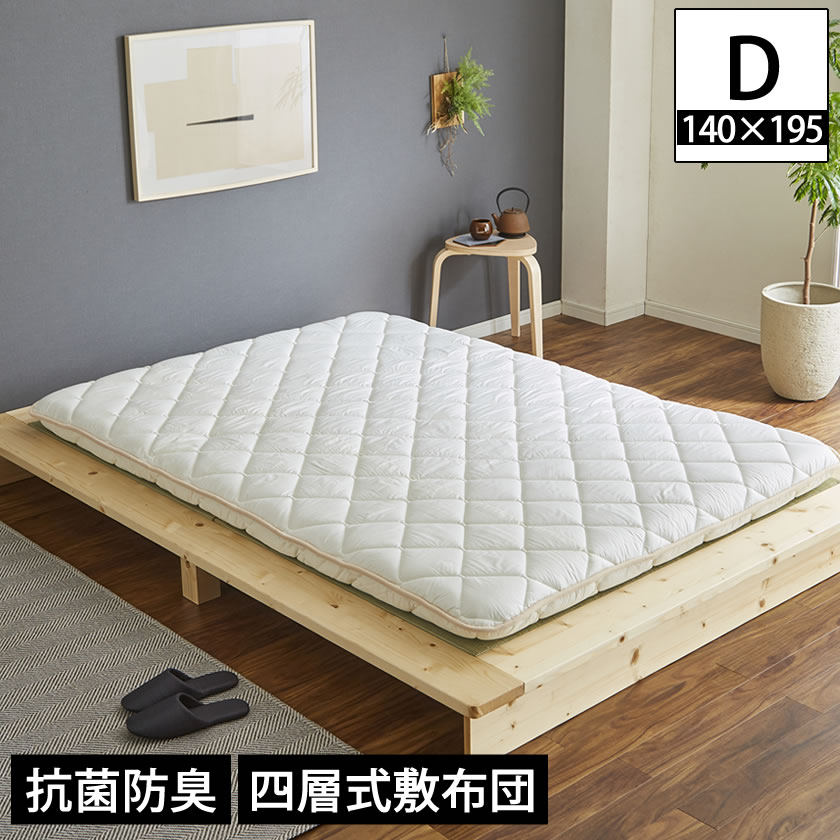四層敷き布団 12cm厚 ダブル 長さ195cm ベッド用 敷きふとん 抗菌防臭加工 SEKマーク(青)取得 シキボウ「ノンスタック加工」中わた 固綿2枚構造 側生地 綿100% ボリューム感と床付き感軽減 快眠サポート国産 敷き布団 4層敷ふとん