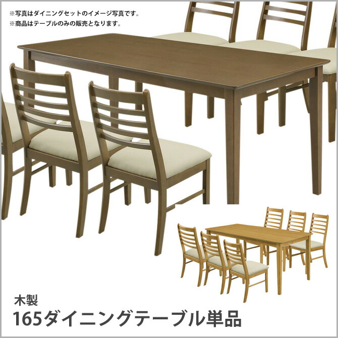 作業テーブル 長方形 作業台 バーチ突板 チェア別売 食事テーブル W165木製ダイニングテーブル単品 幅165×奥行80cm 食卓テーブル