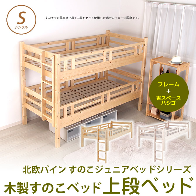【エントリーでポイント7倍★26日1:59まで!】 北欧パインスノコベッド ジュニアベッド 上段 はしご付 シングル フレームのみ 木製ベッド ジュニアベッド ナチュラルな天然木製スノコベッドシリーズ 組合わせてお好みのベッドスタイル|HUONEST