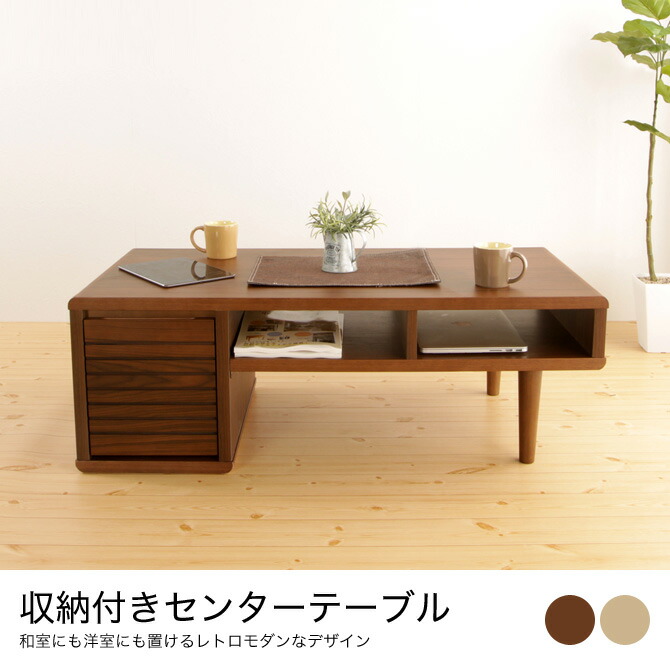 楽天市場 木製収納付きセンターテーブル 和室にも洋室にも置けるレトロモダンデザイン脚部がそのまま収納になるセンターテーブル ローテーブル ソファテーブル 木製テーブル Huonest