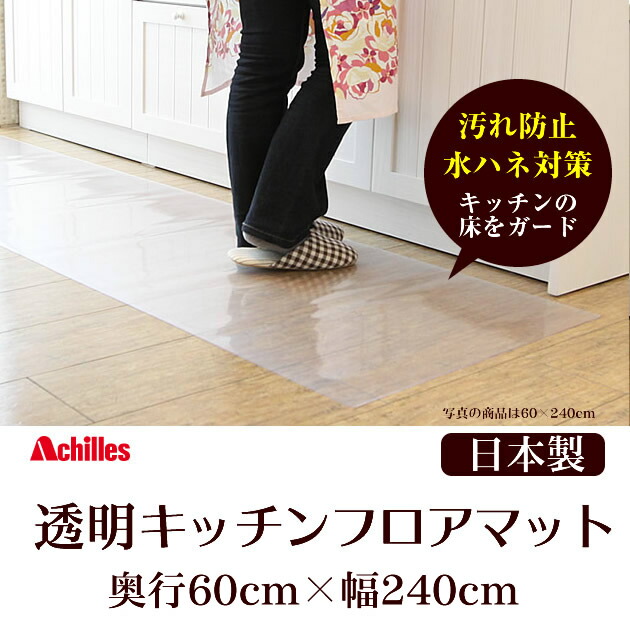 キッチンマット【送料無料】国産透明キッチンフロアマットアキレスキッチン床の水ハネ汚れ防止対策厚さ1ミリの超薄クリアマット奥行60cm×幅240cm重量2.0kg
