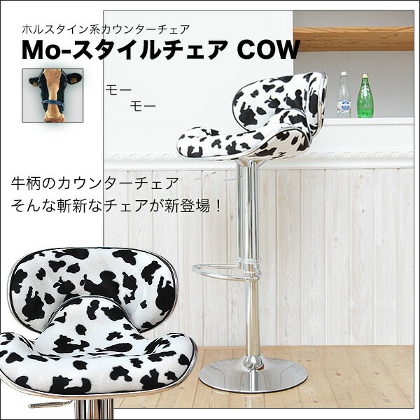 カウンターチェア COW カウ 牛柄カウンターチェアー 昇降式 バー