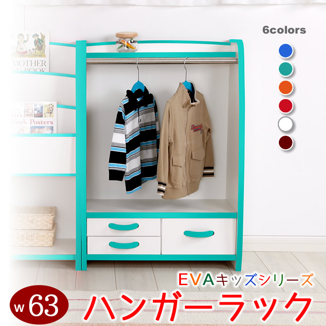 【ポイント5倍★17日9:59まで】 ハンガーラック 子供家具 EVAキッズファニチャーシリーズ HRJ63H ハンガーラック 幅63cm 日本製 完成品 F☆☆☆☆ EVA樹脂を巻いた安全設計 子供家具 知育家具 タンス たんす 箪笥 子供服収納