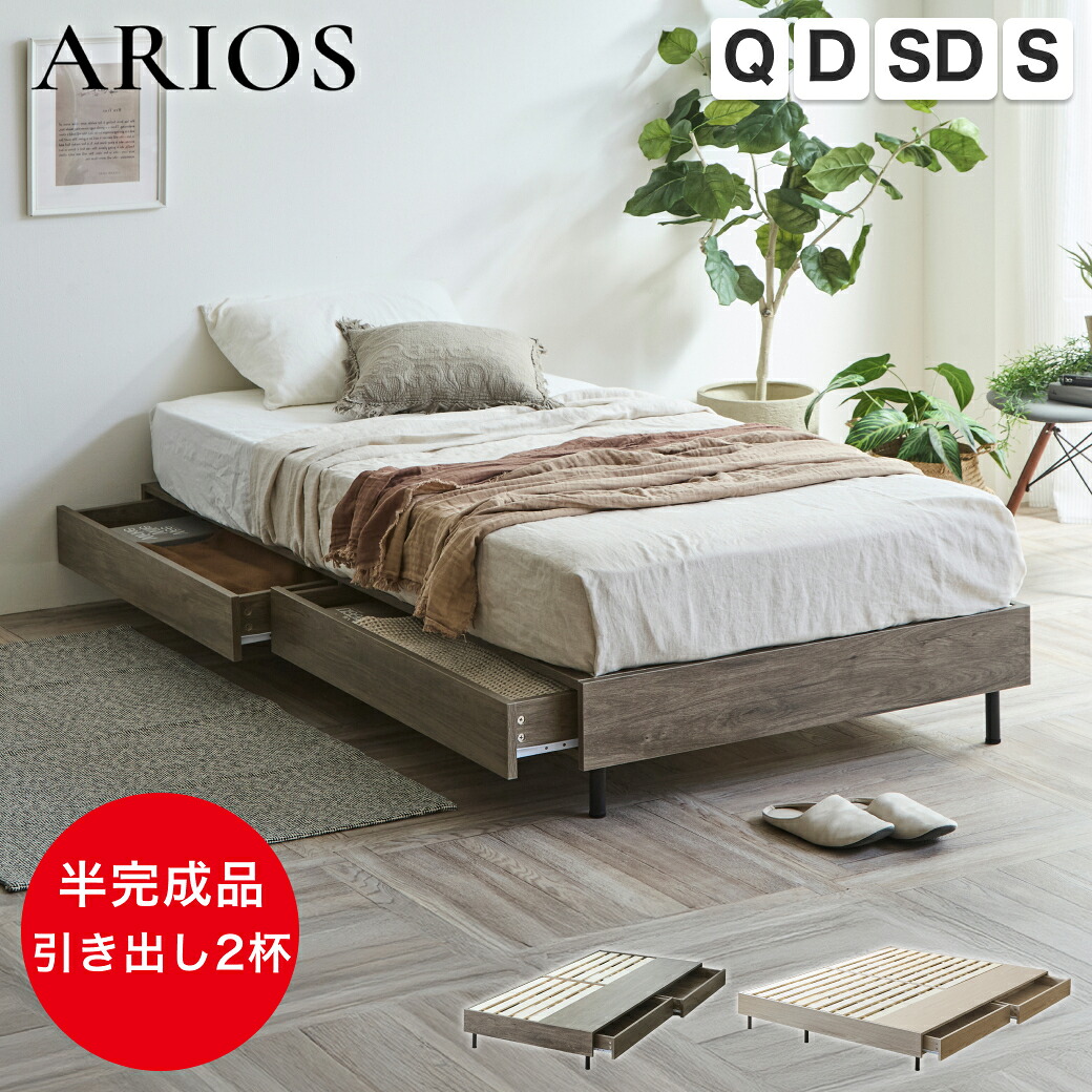 【エントリーでポイント7倍★26日1:59まで!】 収納付きベッド 脚付きベッド 引き出し アリオス ARIOS ベッド ベッドフレーム シングル セミダブル ダブル クイーン すのこ クィーン マットレス付き ヘッドレス 半完成品 脚 付き|HUONEST