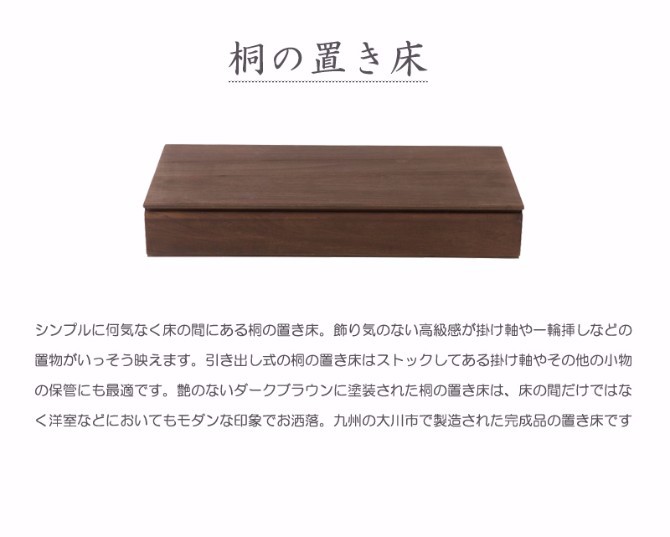 代引不可 楽天市場 天然木桐の置き床 引き出し収納付き 自然塗装仕上げ ブラウン シンプル ナチュラル 木製 床台 花置き台 置床 置物台 飾り台 小物入れ 保管箱 床の間 1段箪笥 1段チェスト 和風収納ボックス 和風ケース 和風ボックス 和風家具 和風インテリア 国産