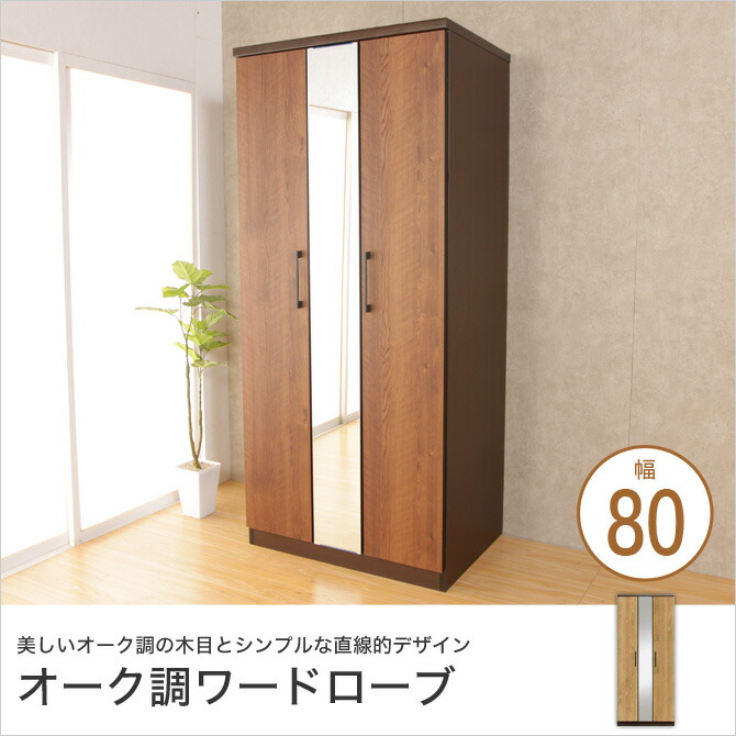 ラウンド オーク調の木目が美しい木製ワードローブ 直線的なデザインがおしゃれでインテリア性も高い収納家具 便利なミラー付き ワンピースやロングコートの収納にぴったり 安心の日本製 ワードローブ クローゼット おしゃれ 幅80cm 木製 シンプル モダン ミラー付き 大