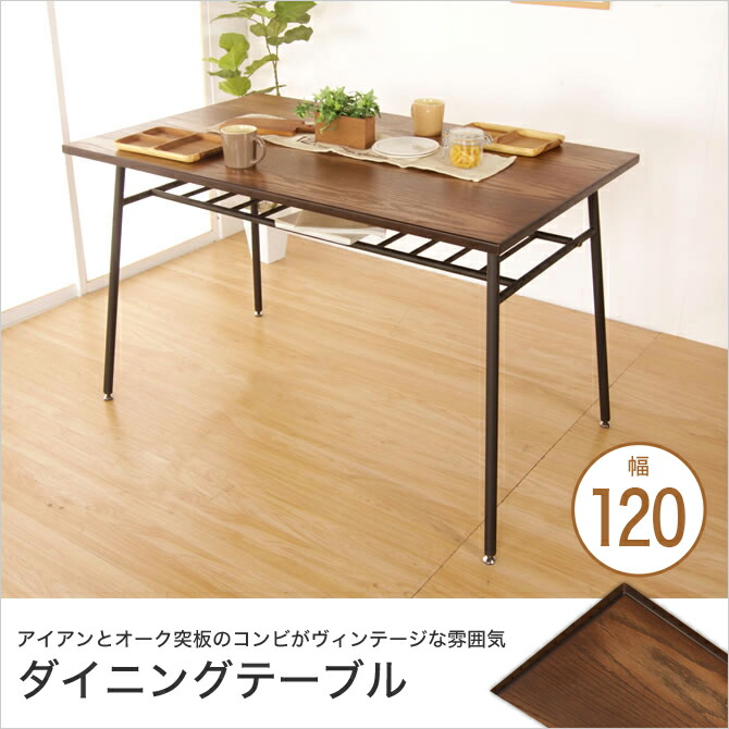 ダイニングテーブルおしゃれヴィンテージ風幅120cm食卓テーブルダイニング用テーブル食卓用テーブル食卓机棚付きテーブルアイアンテーブル天然木男前インテリアインダストリアル家具